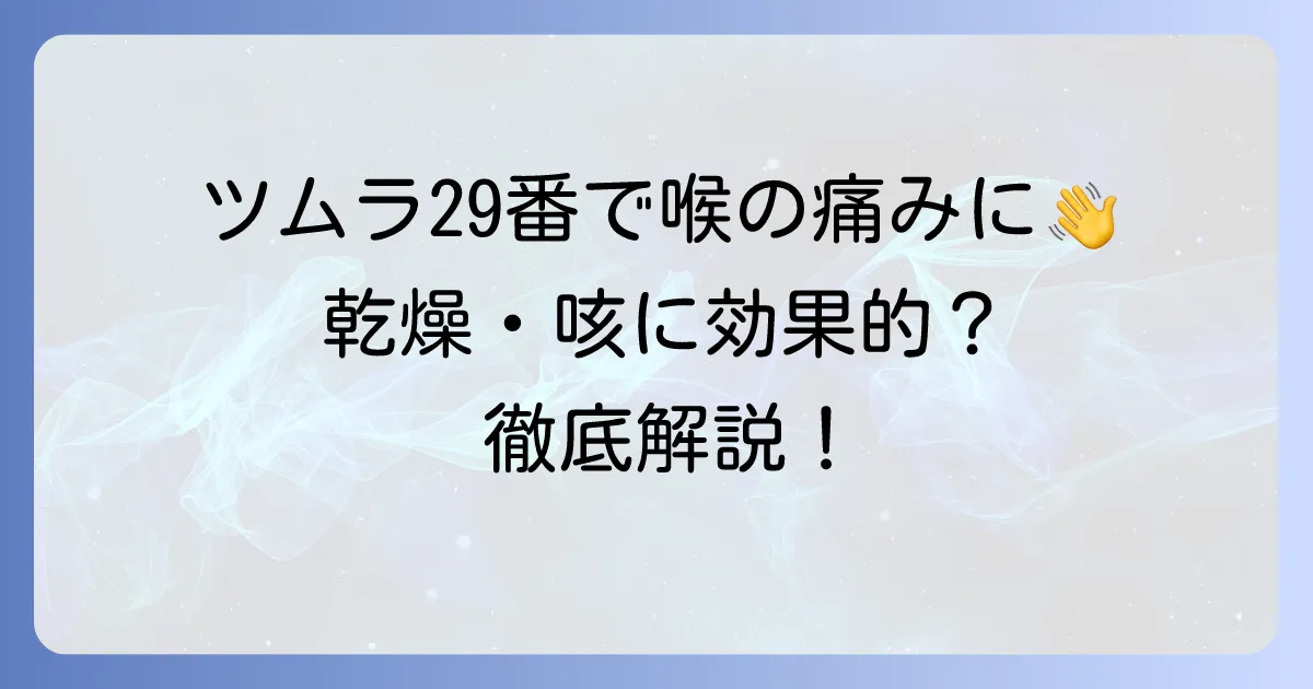 ツムラ29番麦門冬湯は喉の痛みに効く?効果的な飲み方と注意点を徹底解説