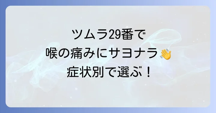 どんな喉の痛みにツムラ29番がおすすめ?症状別の選び方