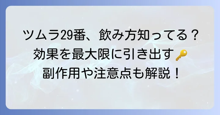 ツムラ29番(麦門冬湯)の効果的な飲み方と注意点
