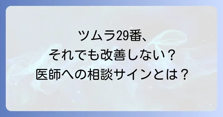ツムラ29番を試しても改善しない場合の対処法
