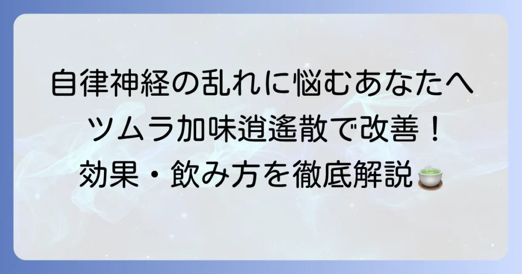 ツムラ24加味逍遙散は自律神経の乱れに効く？効果や飲み方を徹底解説