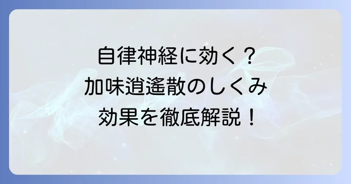 ツムラ24加味逍遙散が自律神経に働きかける仕組みと期待できる効果