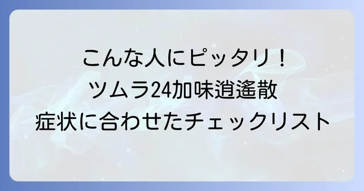 ツムラ24加味逍遙散はこんな方におすすめ