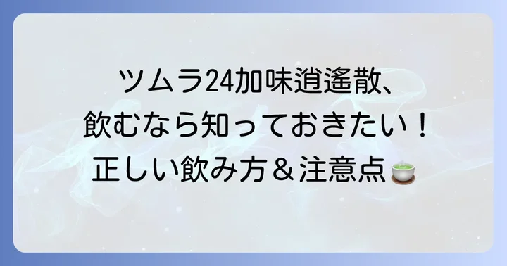 ツムラ24加味逍遙散の正しい飲み方と注意点