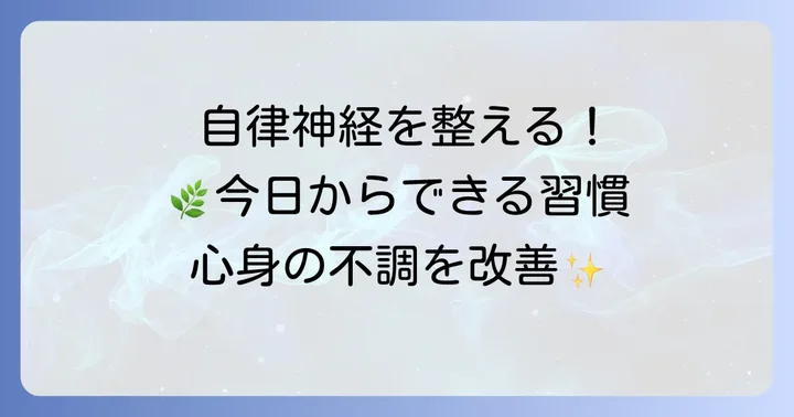 自律神経を整えるための日常生活のコツ