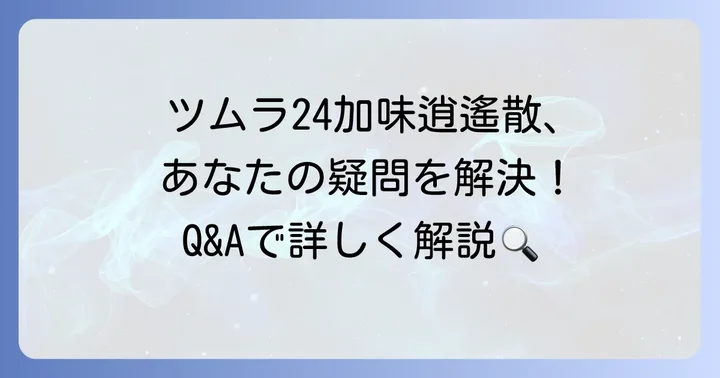 よくある質問