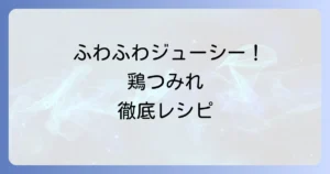 鳥つみれの作り方を徹底解説！ふわふわジューシーにするコツと簡単レシピ