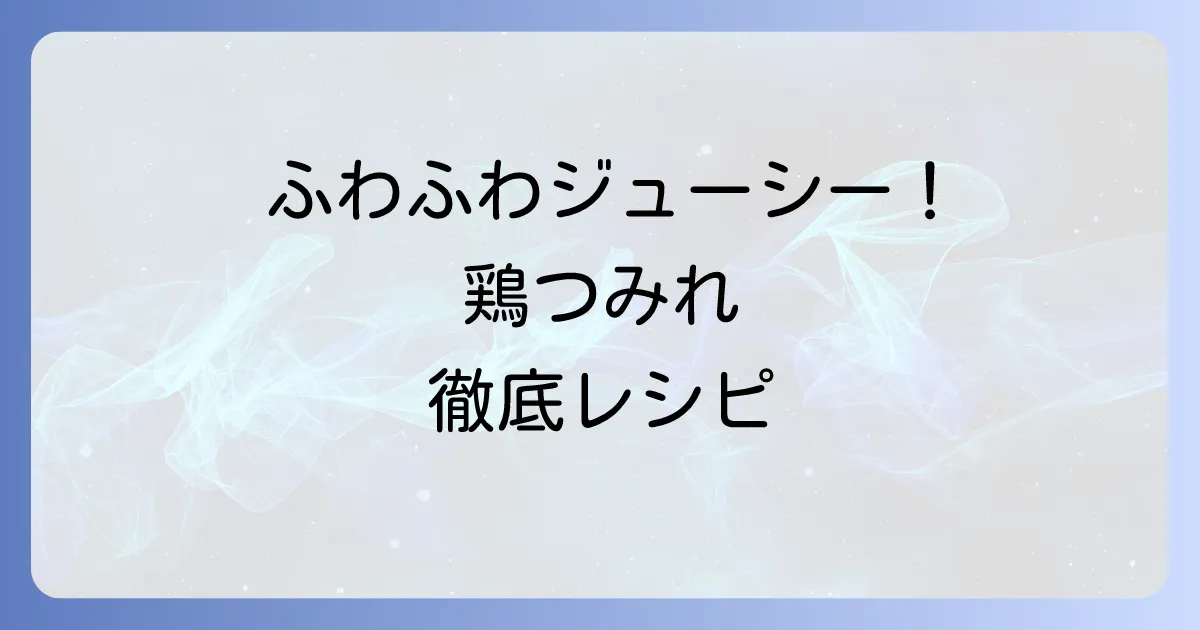 鳥つみれの作り方を徹底解説!ふわふわジューシーにするコツと簡単レシピ