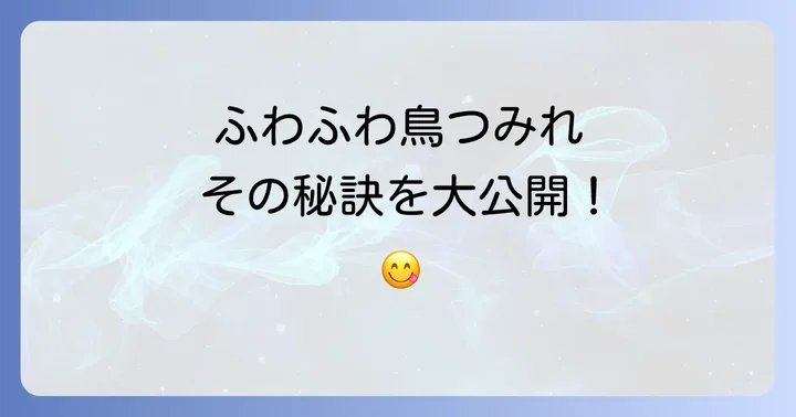 鳥つみれを自宅で美味しく作ろう!ふわふわ食感の秘密を公開