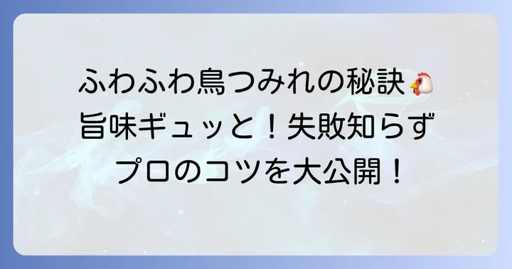 鳥つみれをふわふわジューシーにするための重要なコツ