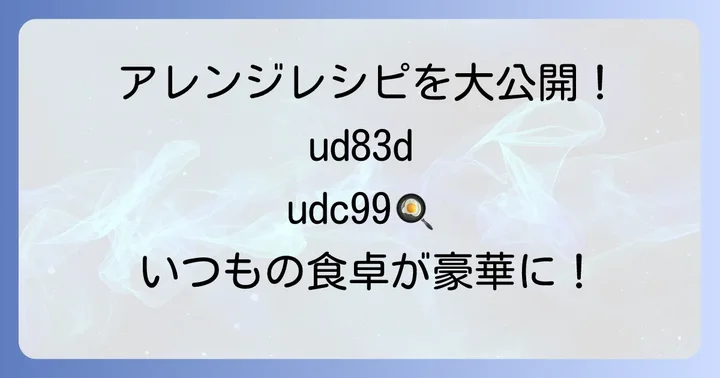 鳥つみれを使った絶品アレンジレシピ