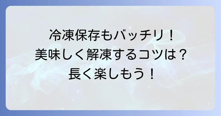 鳥つみれの保存方法と解凍の注意点