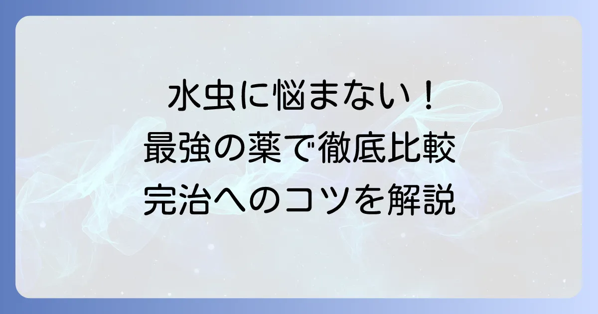 水虫最強の薬はどれ？市販薬と病院の薬を徹底比較し、完治のコツを解説