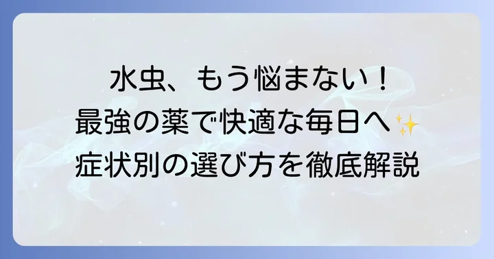 水虫の症状と「最強の薬」を探す理由