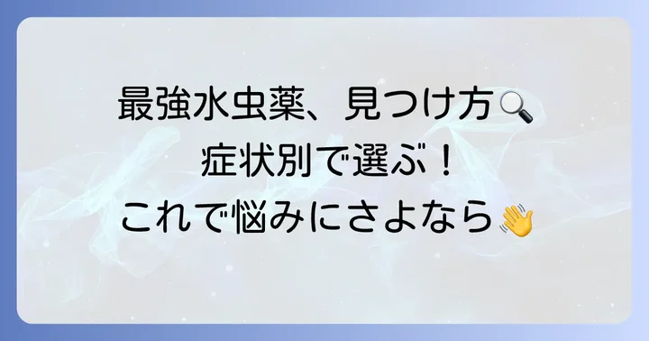 市販薬で「最強」と呼び声高い水虫薬の種類と選び方