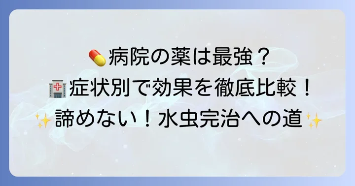 病院で処方される水虫薬の「最強」の実力