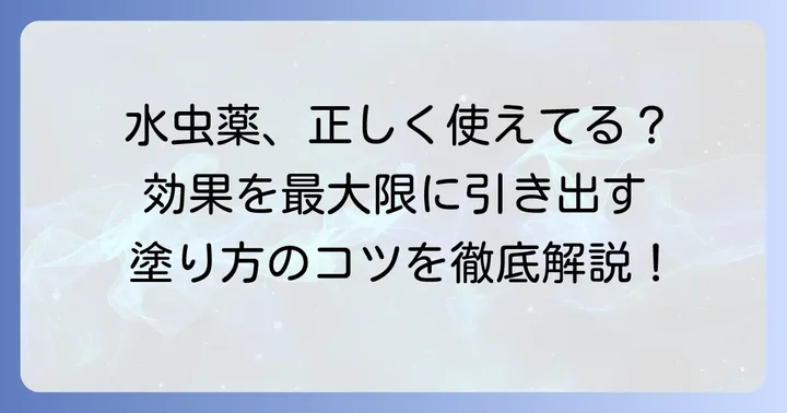 水虫薬の効果を最大限に引き出す正しい使い方