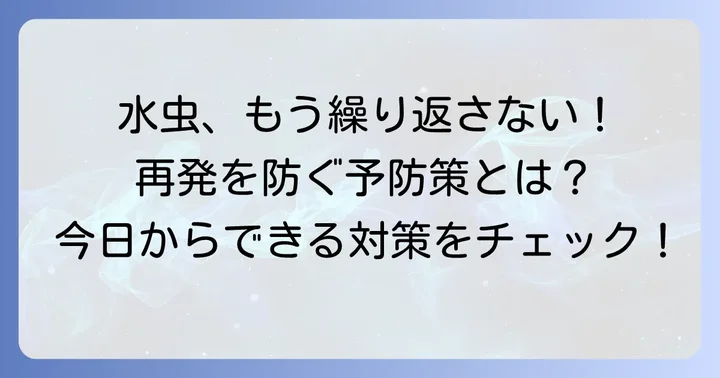 水虫の再発を防ぐための予防策