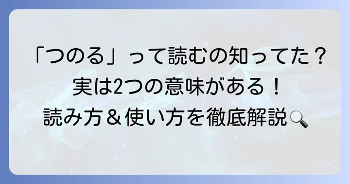 「募る」の読み方は「つのる」