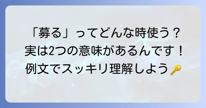 「募る」が持つ二つの意味を詳しく解説