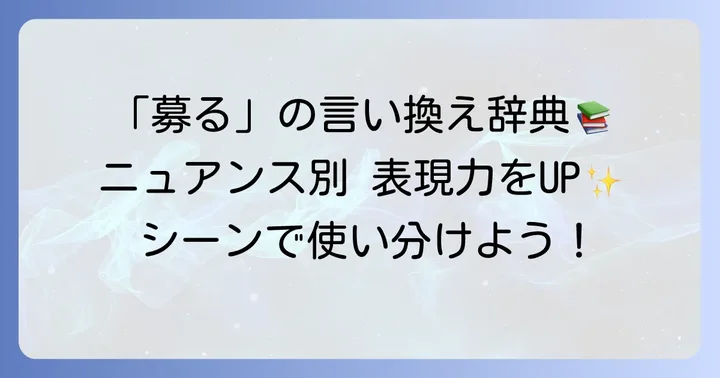 「募る」の類語や言い換え表現