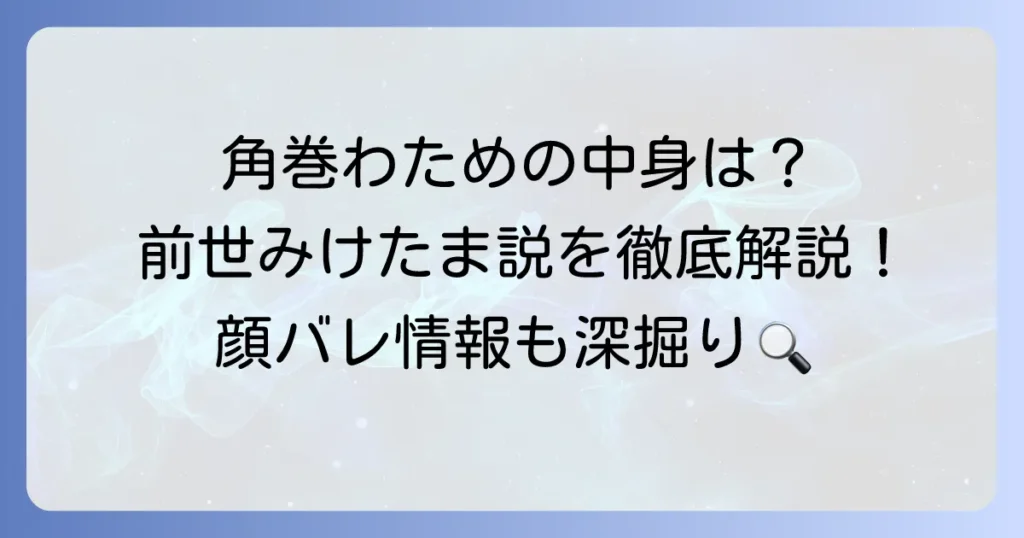 角巻わための中の人を徹底解説！前世の活動や顔バレ情報も深掘り