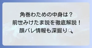 角巻わための中の人を徹底解説！前世の活動や顔バレ情報も深掘り