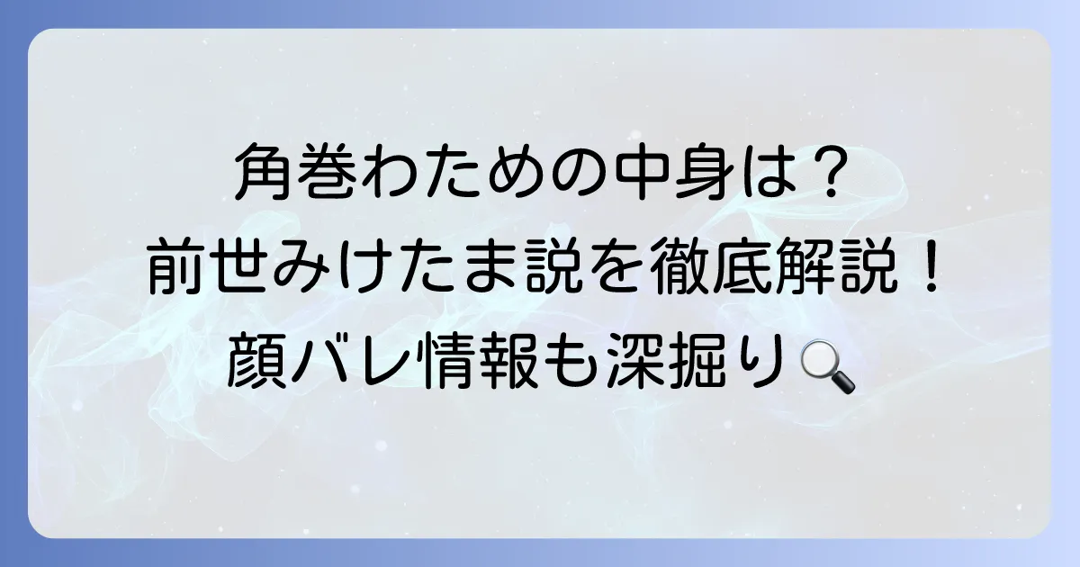 角巻わための中の人を徹底解説！前世の活動や顔バレ情報も深掘り