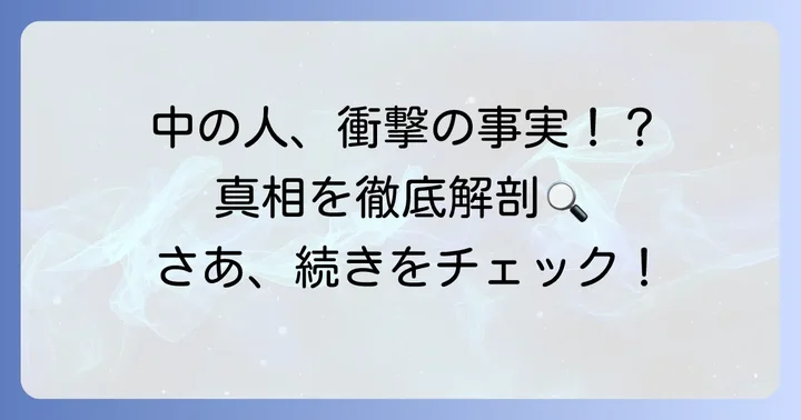 角巻わための中の人（前世）は一体誰？