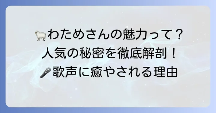 角巻わための魅力と人気の理由