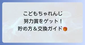 こどもちゃれんじ努力賞を徹底解説！ポイントの貯め方から交換方法、プレゼントまで