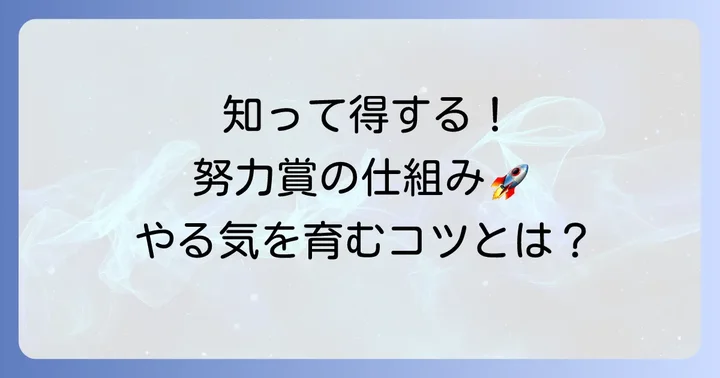 こどもちゃれんじ努力賞とは?お子さまのやる気を育む仕組みを解説