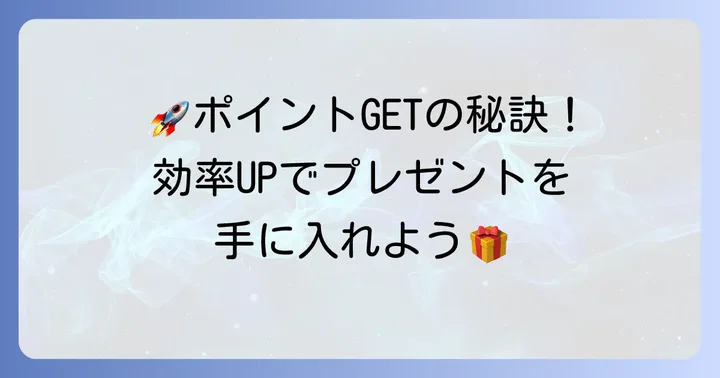 努力賞ポイントを効率的に貯めるコツと具体的な方法