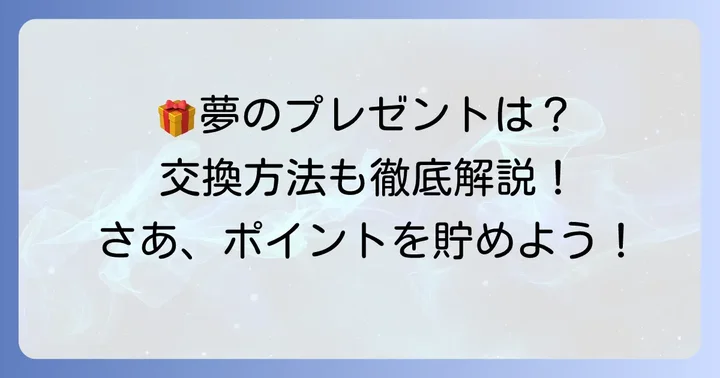 こどもちゃれんじ努力賞プレゼントの魅力と交換方法