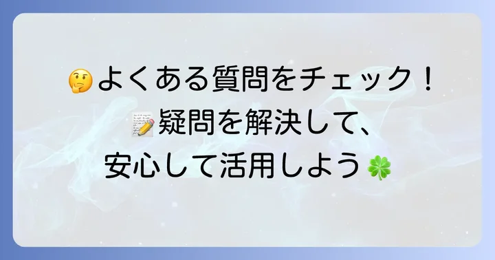 こどもちゃれんじ努力賞に関するよくある質問