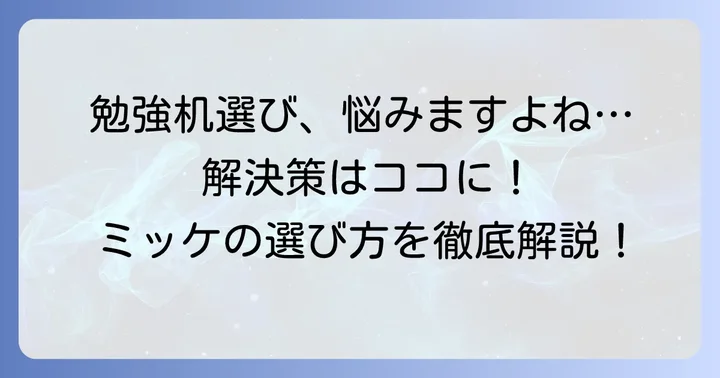 中学生の勉強机選び、こんな悩みありませんか?