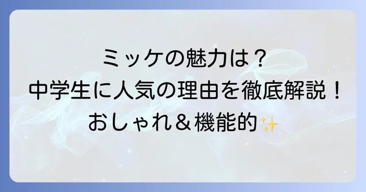 IKEAミッケが中学生に選ばれる理由とは?その魅力に迫る