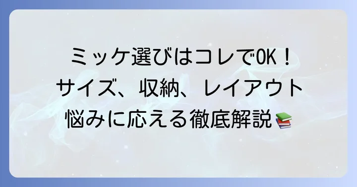 中学生向けIKEAミッケの選び方とおすすめの組み合わせ