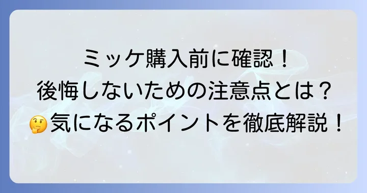 IKEAミッケの購入前に知っておきたい注意点