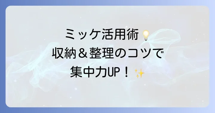 IKEAミッケを最大限に活用する収納と整理のコツ