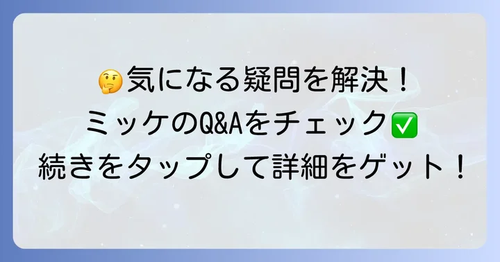 よくある質問