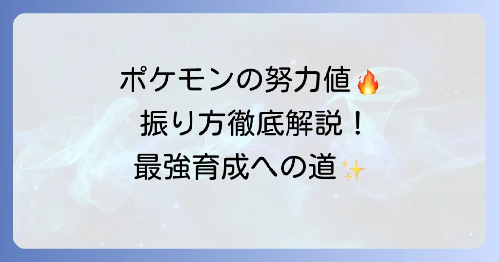 ポケモン努力値の振り方徹底解説！効率的な稼ぎ方とおすすめ配分