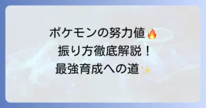 ポケモン努力値の振り方徹底解説！効率的な稼ぎ方とおすすめ配分