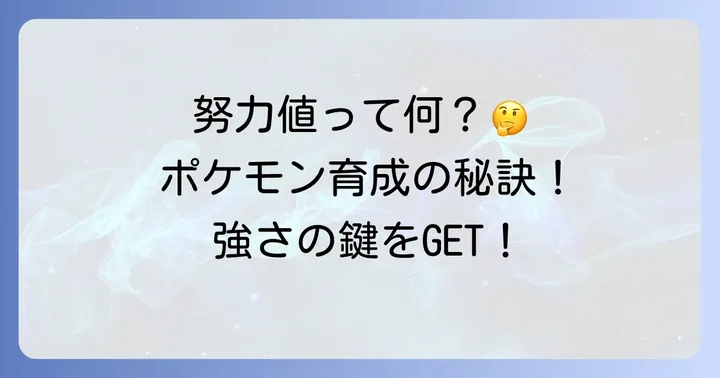 努力値の振り方とは?ポケモンを強くする基本を理解しよう