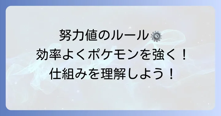努力値の基本的なルールと仕組み