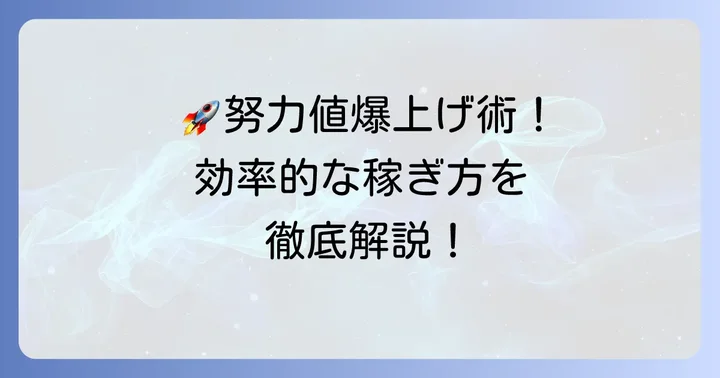 効率的な努力値の振り方と稼ぎ方