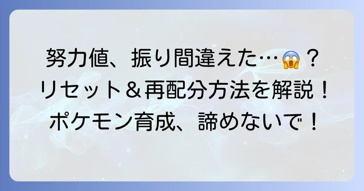 努力値のリセットと振り直し方法