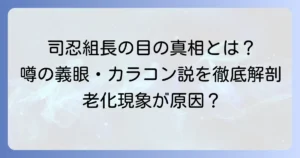 司忍の目の色の真相とは？加齢による変化や噂を徹底解説