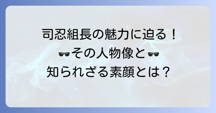 司忍組長の人物像と公の場での姿