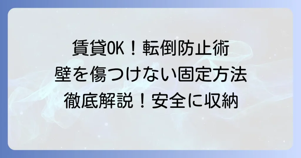 メタルラックの転倒防止：賃貸でも壁を傷つけない固定方法を徹底解説